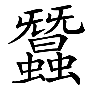 蠶字字形图片