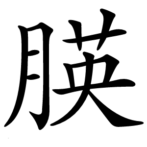 朠字字形图片