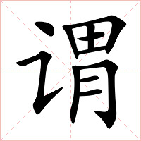 谓字字形图片