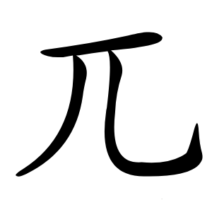 兀字字形图片