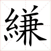 縑字字形图片