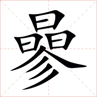 曑字字形图片