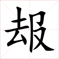 叝字字形图片