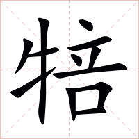 犃字字形