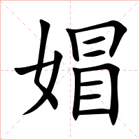 媢字字形图片