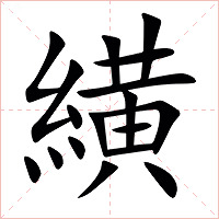 䌙字字形图片
