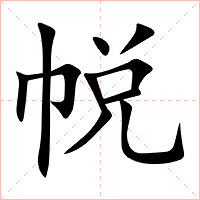 帨字字形图片