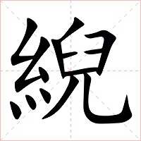 䋩字字形图片