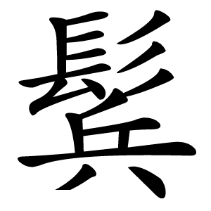 鬂字字形图片
