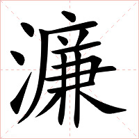 濂字字形图片