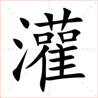灌字字形图片