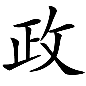 政字字形图片