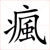 瘋字字形图片