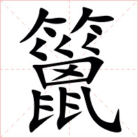 䉭字字形图片