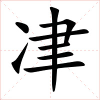 冿字字形图片