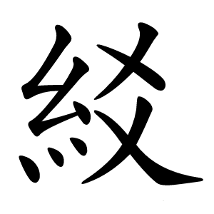 䋂字字形图片