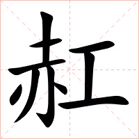 䞑字字形图片
