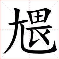㞇字字形图片