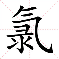 氯字字形图片