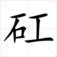 矼字字形图片