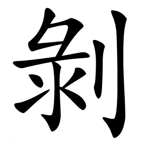 剝字字形图片