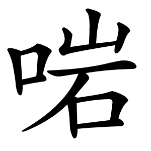 啱字字形图片