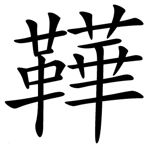鞾字字形图片
