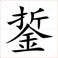 銴字字形图片