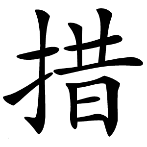 措字字形图片