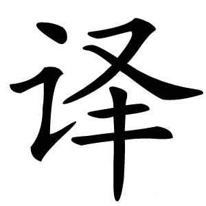 译字字形图片