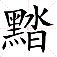 䵬字字形图片
