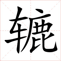 辘字字形图片