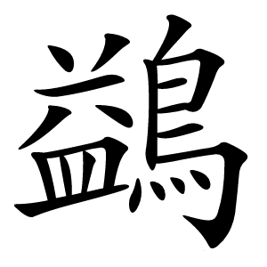 鷁字字形图片