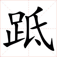 䟡字字形