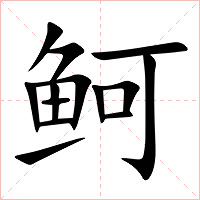 鲄字字形图片
