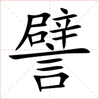 譬字字形图片
