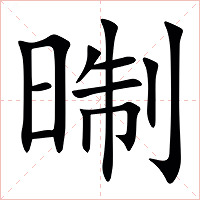 㫼字字形图片