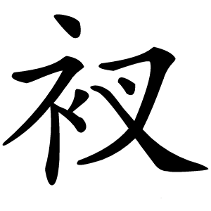 衩字字形图片