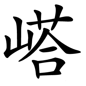 㟷字字形图片
