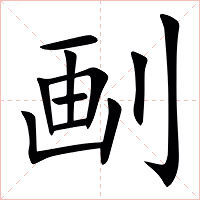 㓰字字形图片