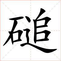 磓字字形图片