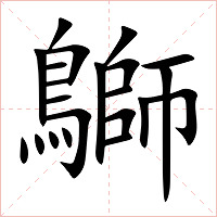 鶳字字形图片