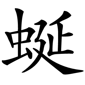 蜒字字形图片