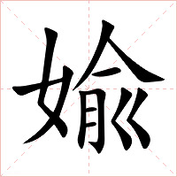 婾字字形图片