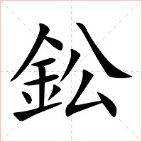 鈆字字形图片