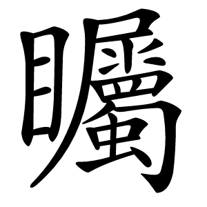 矚字字形图片