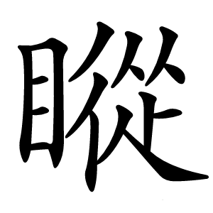 瞛字字形图片