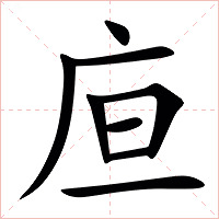 㡺字字形图片