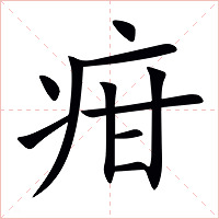 疳字字形图片