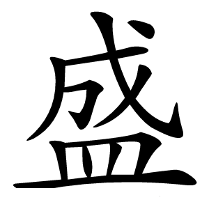 盛字字形图片